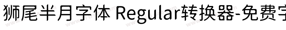 狮尾半月字体 Regular转换器字体转换